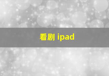 看剧 ipad